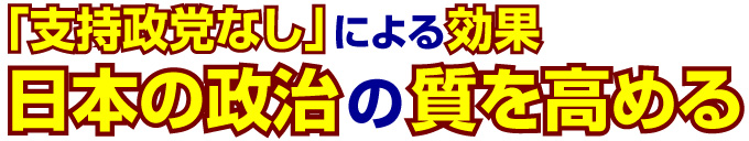 「支持政党なし」による効果 ―日本の政治の質を高める